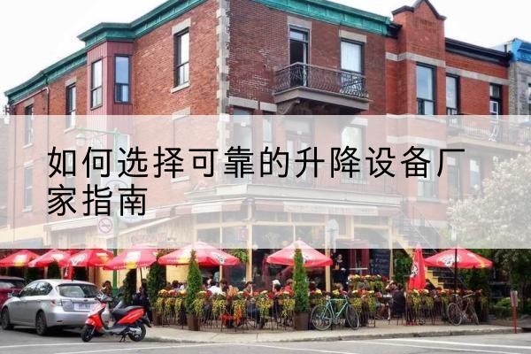 横山电动升降机厂家-如何选择可靠的升降设备厂家指南