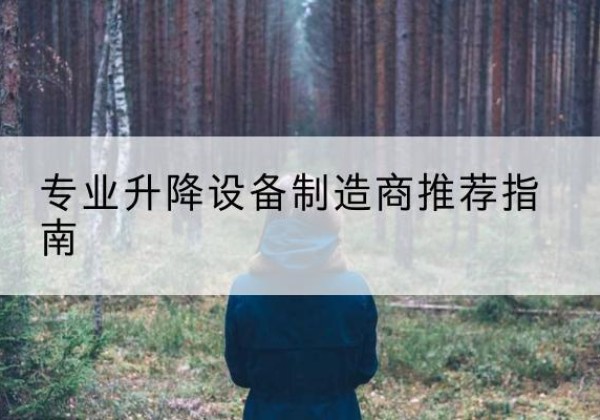 横山电动剪叉升降平台厂家-专业升降设备制造商推荐指南