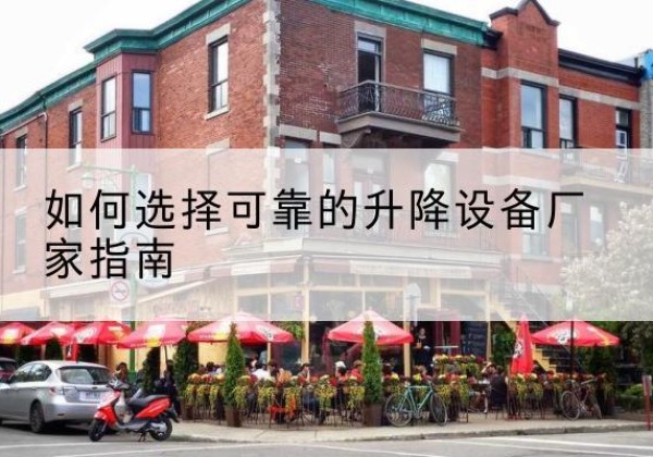 横山电动升降机厂家-如何选择可靠的升降设备厂家指南
